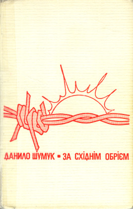DANYLO SHUMUK > BEYOND THE EASTERN HORIZON (IN UKRAINIAN)